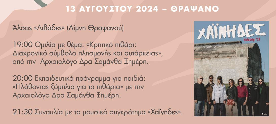 «Αρχαιολογικές περιηγήσεις στον Δήμο Μινώα Πεδιάδας»