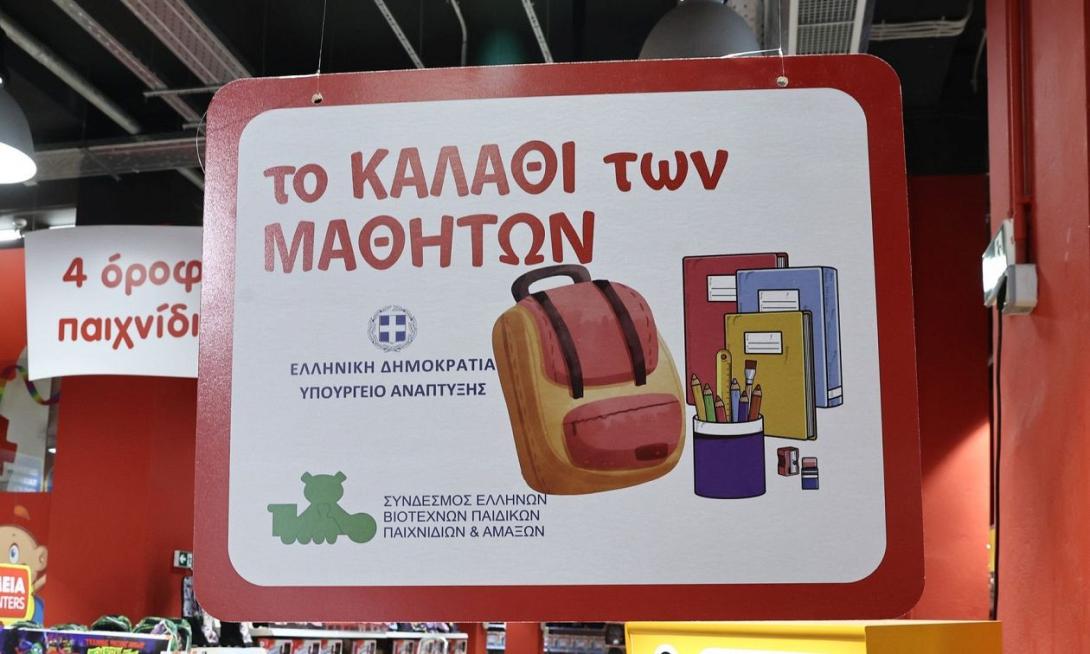 καλαθι μαθητη