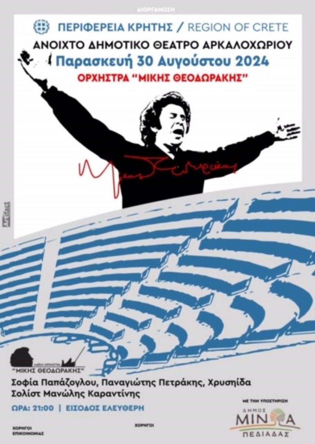 συναυλιες μικη θεοδωρακη