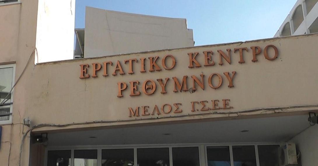 εργατικό κέντρο ρεθύμνου
