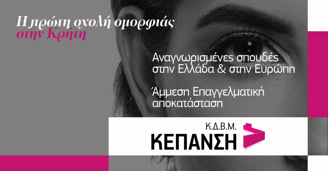 σχολή κεπανση