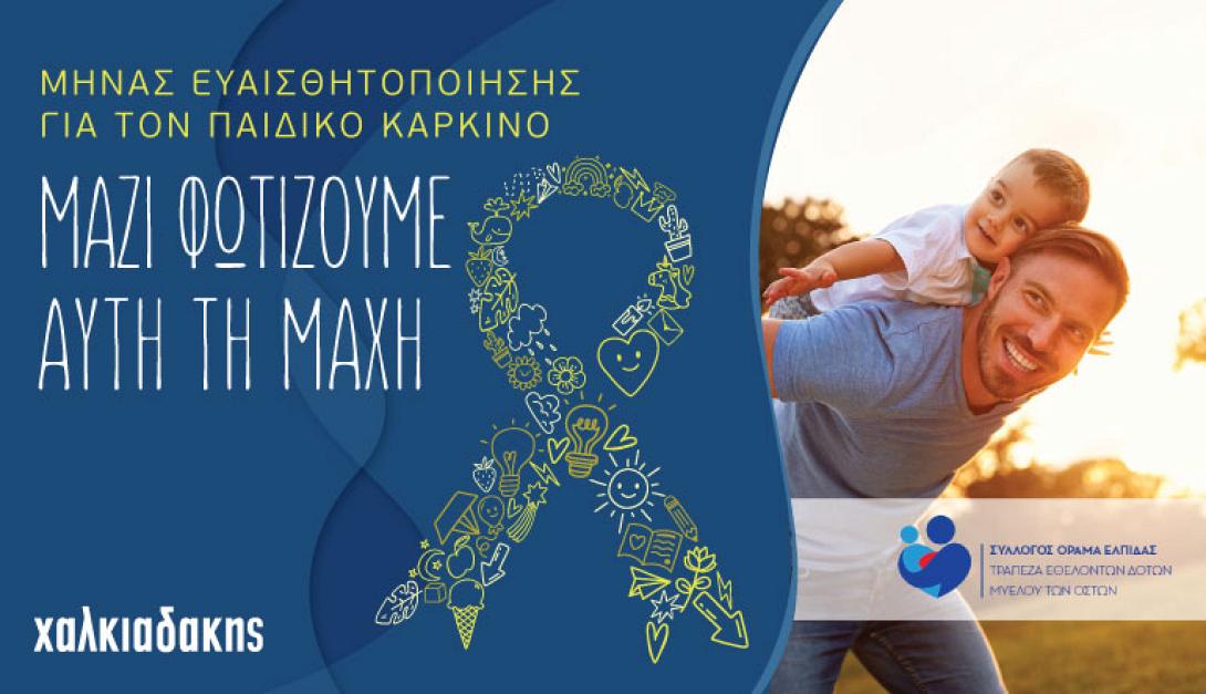 χαλκιαδακης για παιδικό καρκίνο