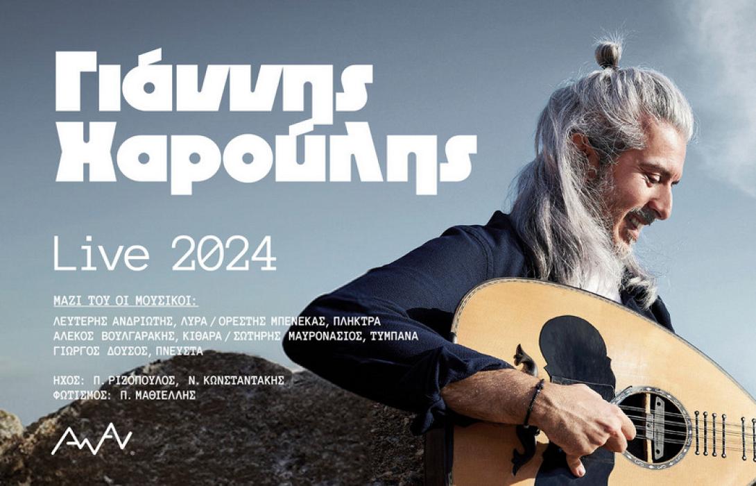 γιαννης χαρουλης συναυλια 2024