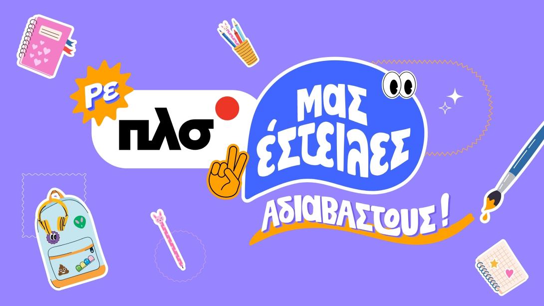 πλαισιο back to school