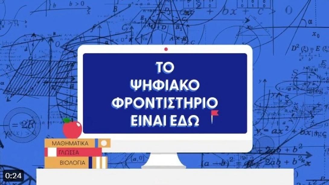 ψηφιακό φροντιστήριο