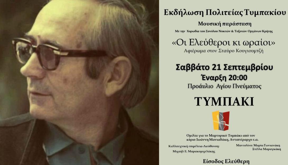 ΤΥΜΠΑΚΙ ΚΟΥΓΙΟΥΜΤΖΗΣ