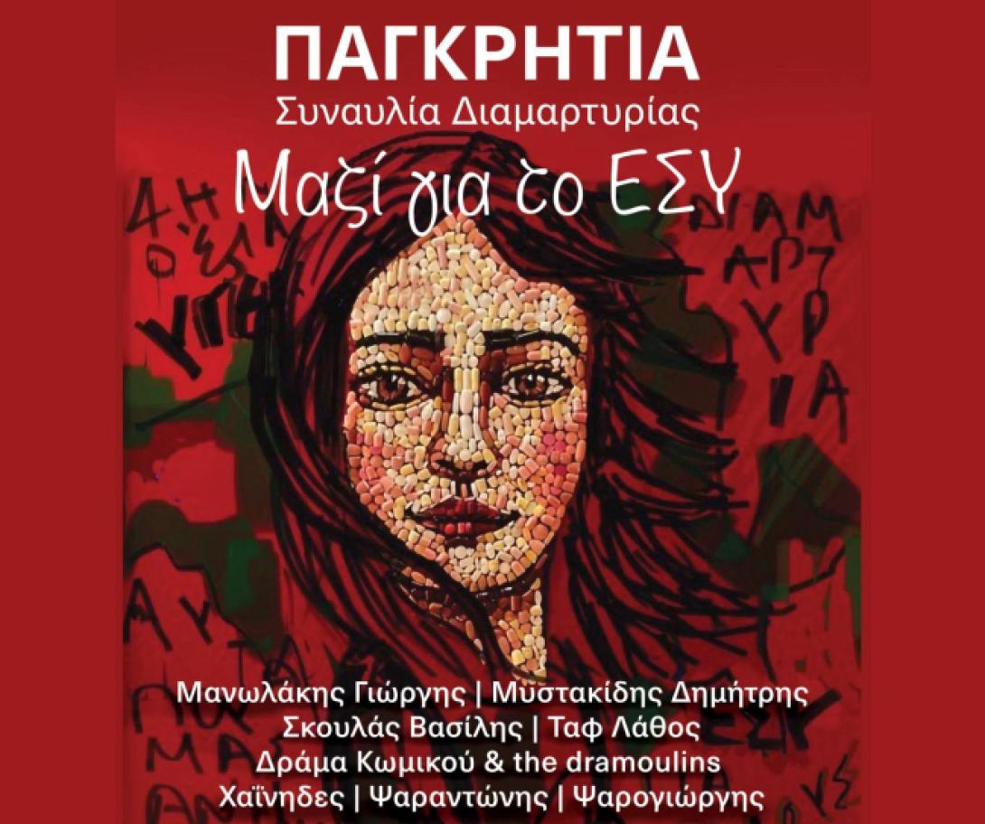 συναυλια για το ΕΣΥ