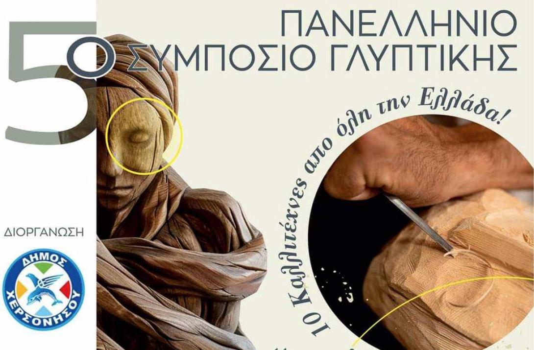 ΣΥΜΠΟΣΙΟ ΓΛΥΠΤΙΚΗΣ