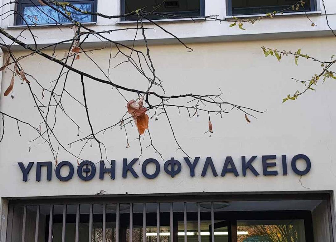 υποθηκοφυλακείο