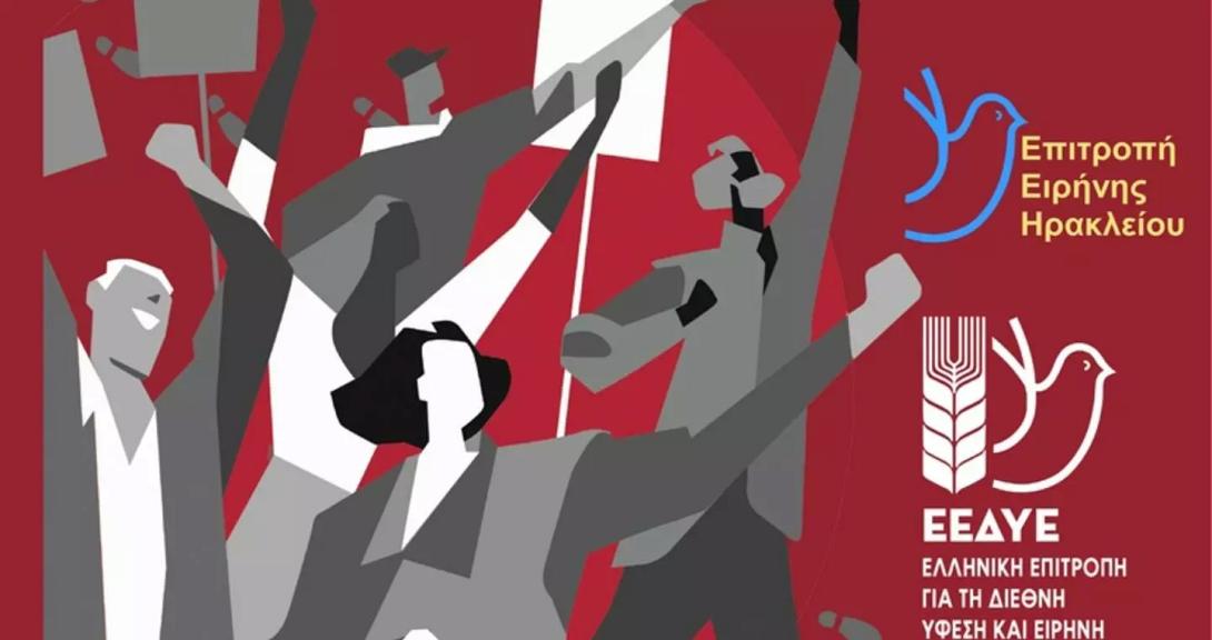ΕΠΙΤΡΟΠΗ ΕΙΡΗΝΗΣ ΗΡΑΚΛΕΙΟΥ
