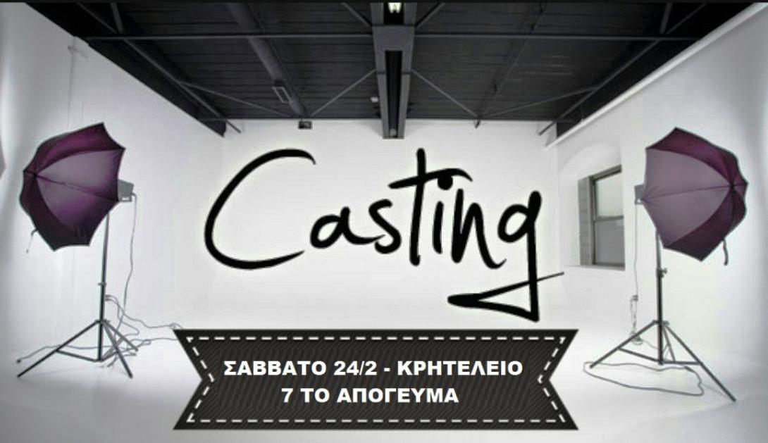 κάστινγκ ηθοποιοί 