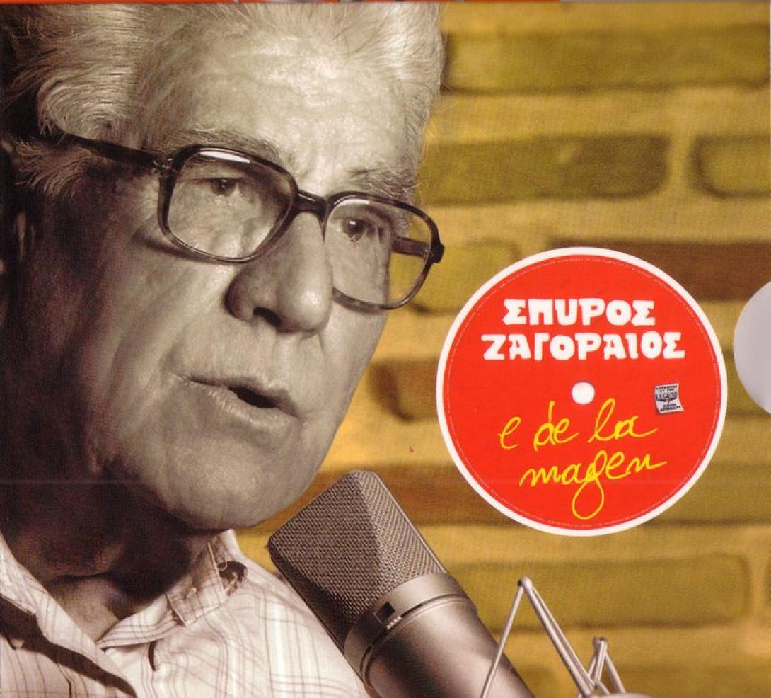 Εφυγε από τη ζωή ο λαϊκός βάρδος Σπύρος Ζαγοραίος