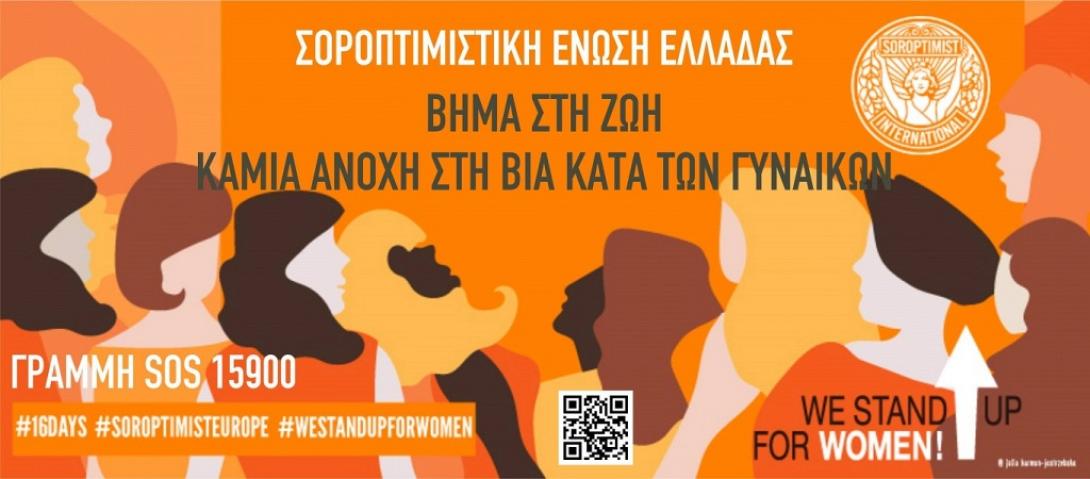 σοροπτιμιστικός σύλλογος