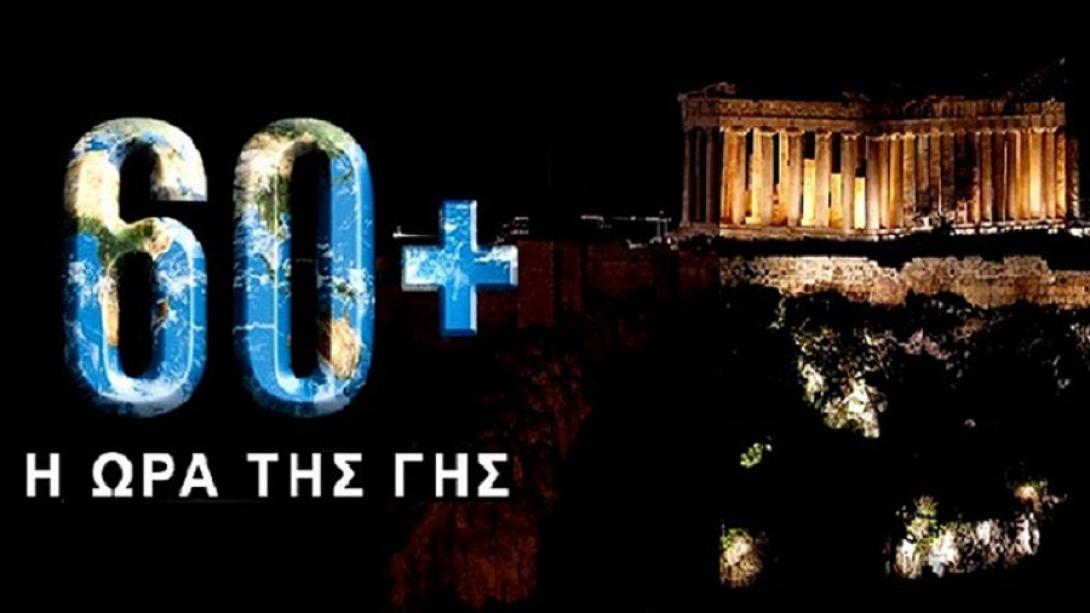 Ώρα της Γης