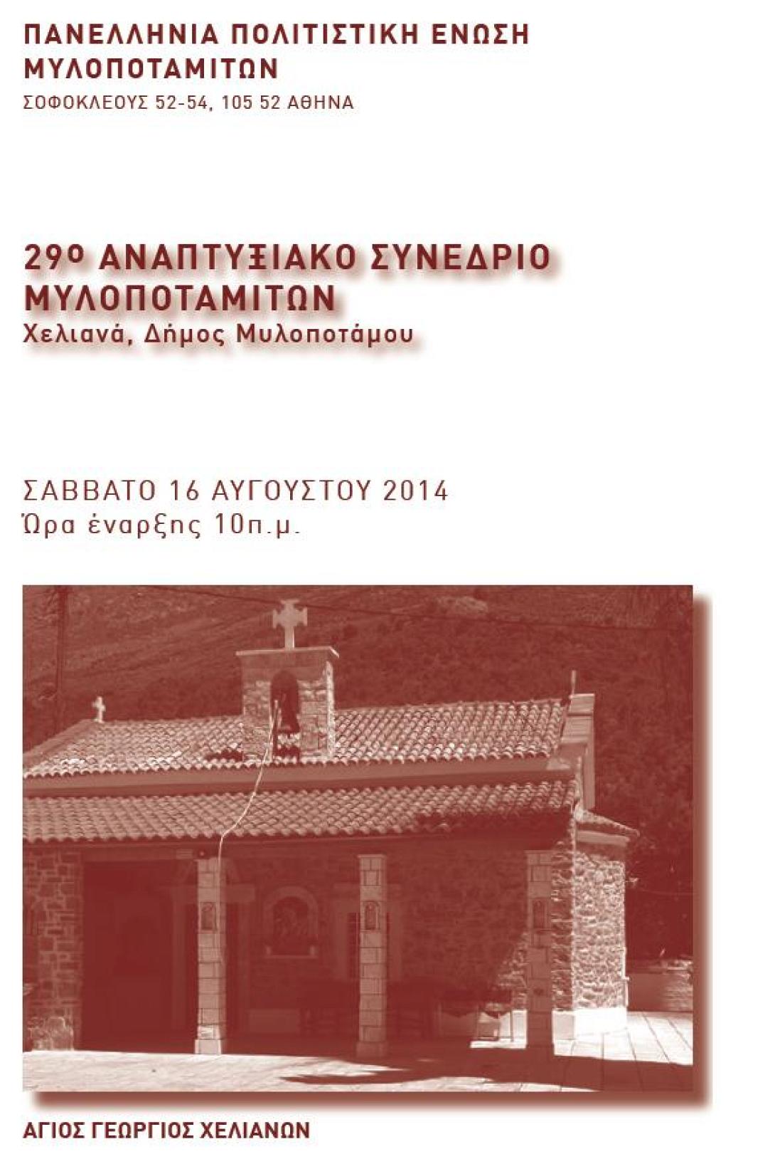 Όλα έτοιμα για το 29ο Αναπτυξιακό Συνέδριο Μυλοποταμιτών