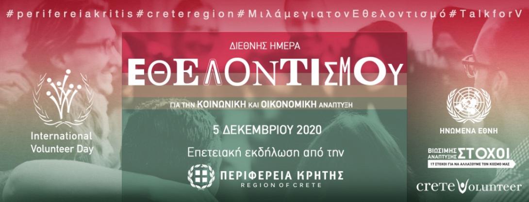 Περιφερεια κρητης -ημερα εθελοντισμου