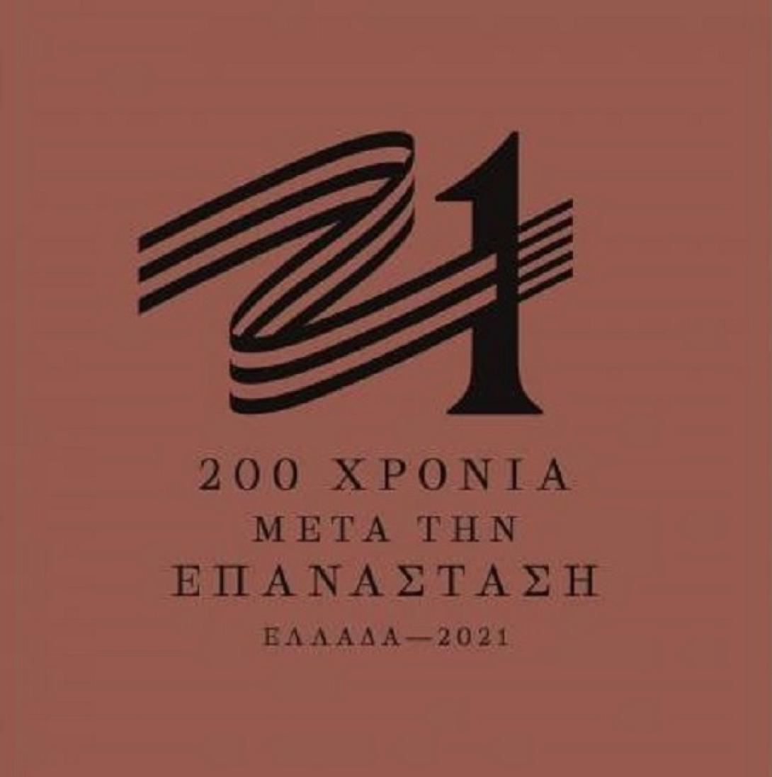 το σήμα της επιτροπής «Ελλάδα 2021»