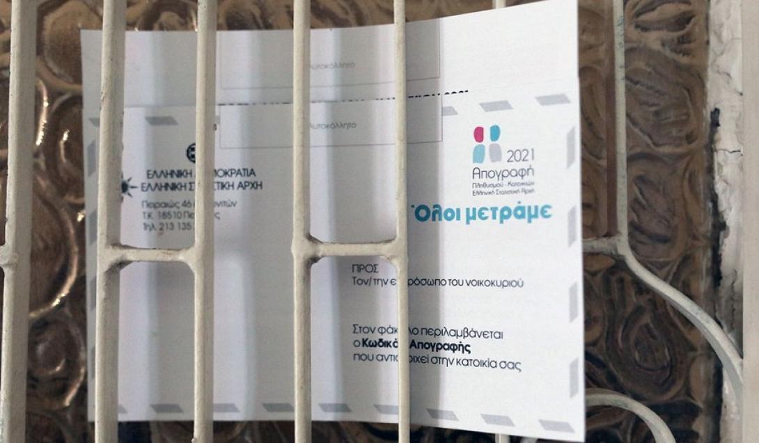 απογραφή 2021