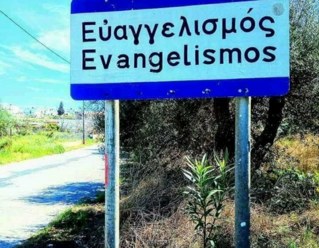 ευαγγελισμός