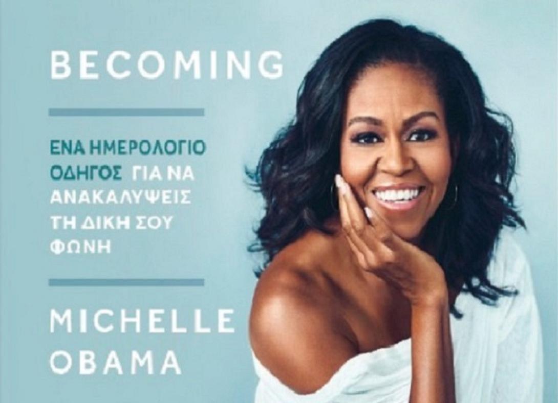Becoming: Το νέο ημερολόγιο της Μισέλ Ομπάμα.jpg