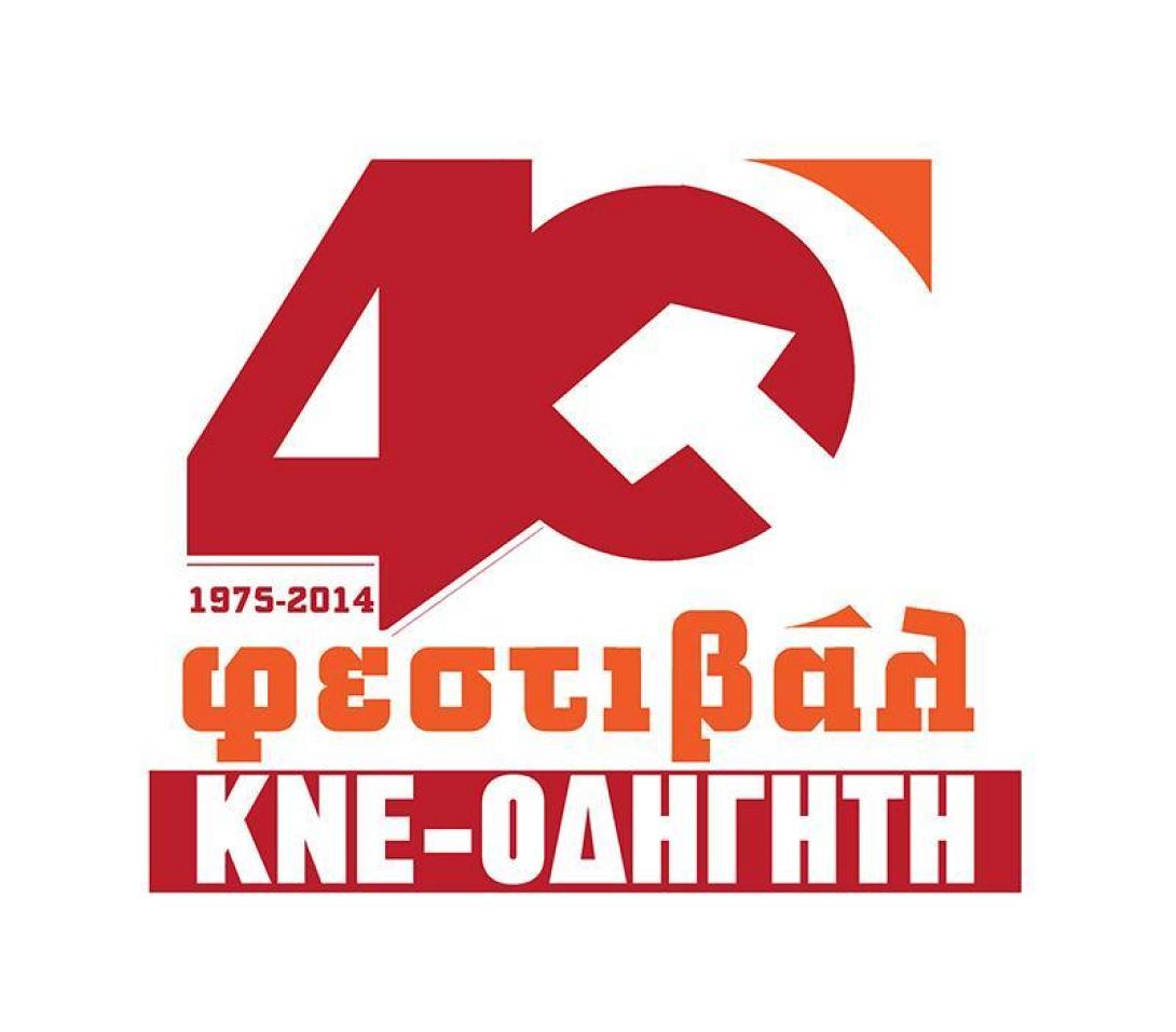 Προφεστιβαλική εκδήλωση στην Αλικαρνασσό από την ΚΝΕ