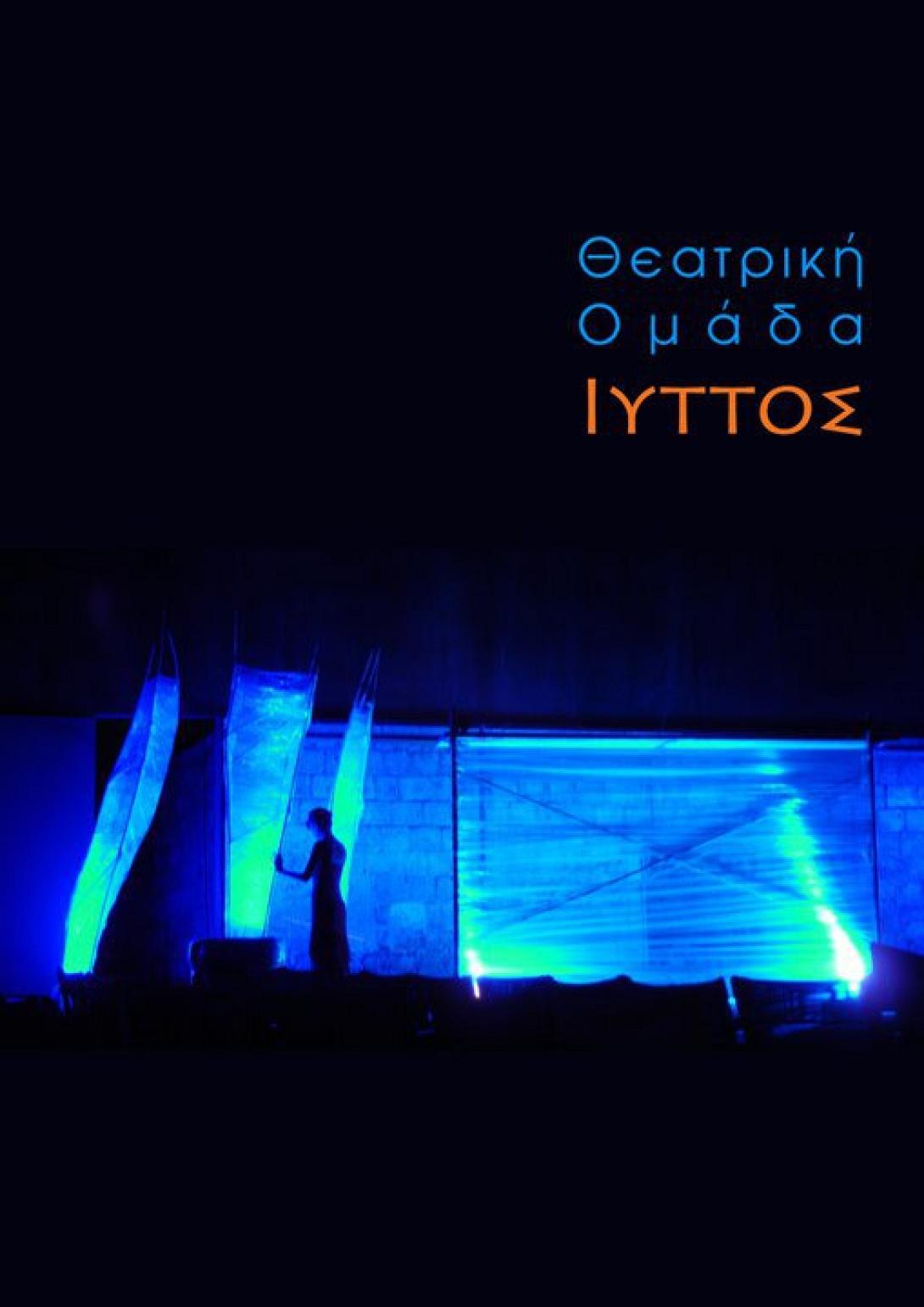 Ο "Γυάλινος Κόσμος" απο τη θεατρική ομάδα “Ιυττός” 