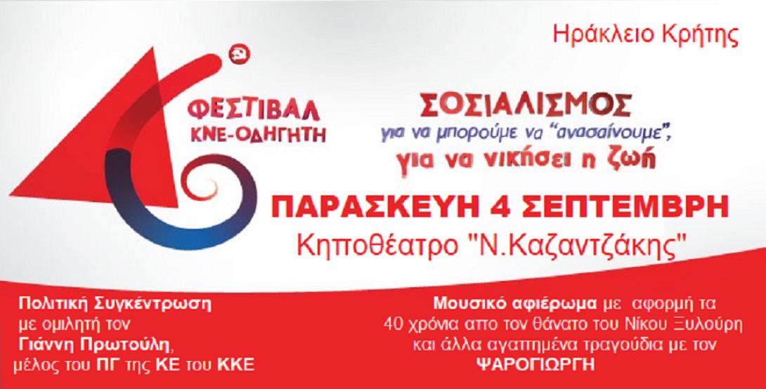 φεστιβάλ ΚΝΕ ηράκλειο