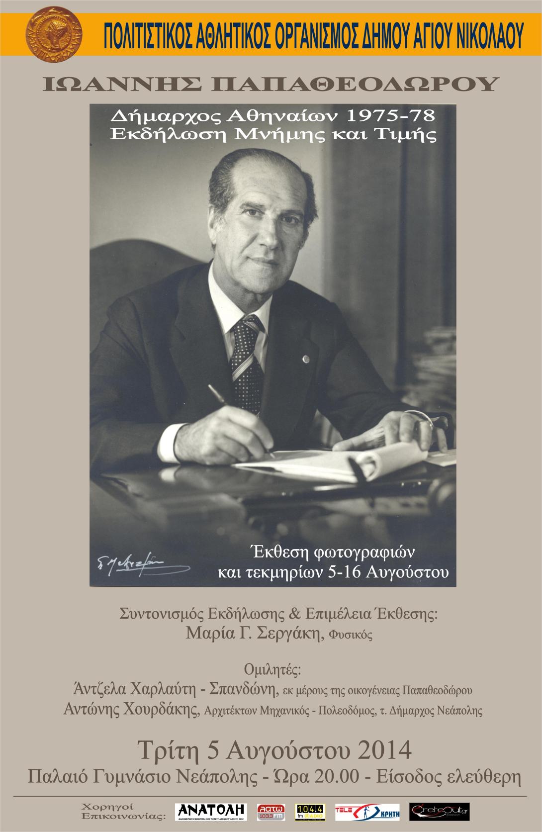 Εκδήλωση τιμής αφιερωμένη στον Ιωάννη Παπαθεοδώρου στη Νεάπολη Λασιθίου