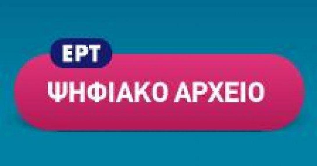 Το ψηφιακό αρχείο της ΕΡΤ ξανά διαθέσιμο 