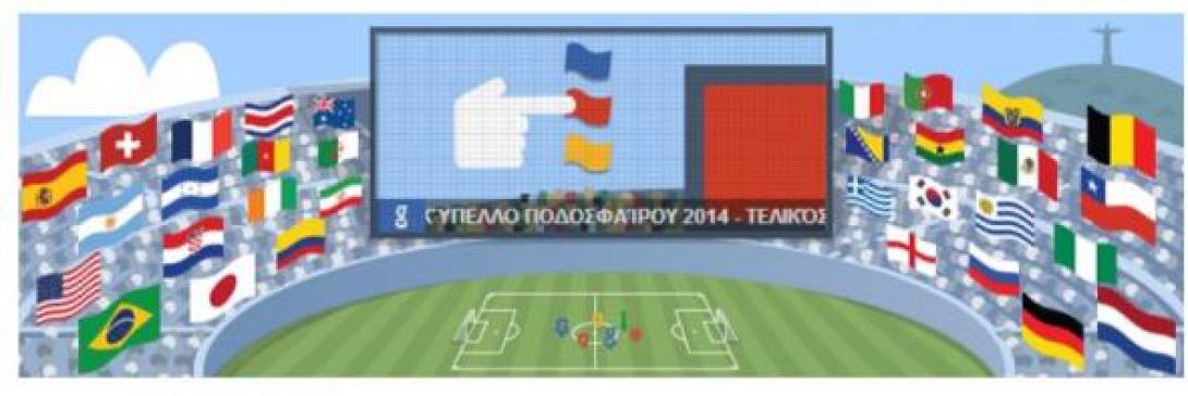 Ένα doodle για τον τελικό του Μουντιάλ
