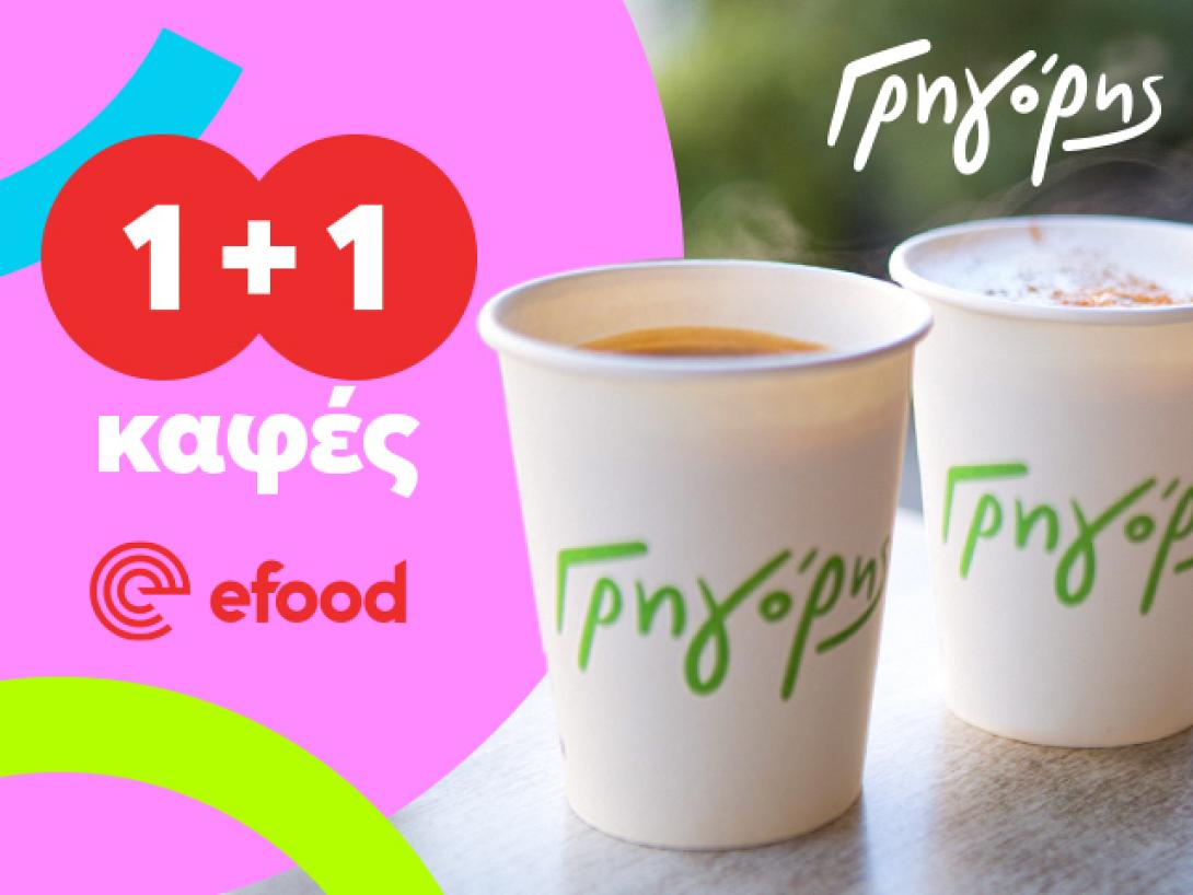 Γρηγόρης προσφορά efood