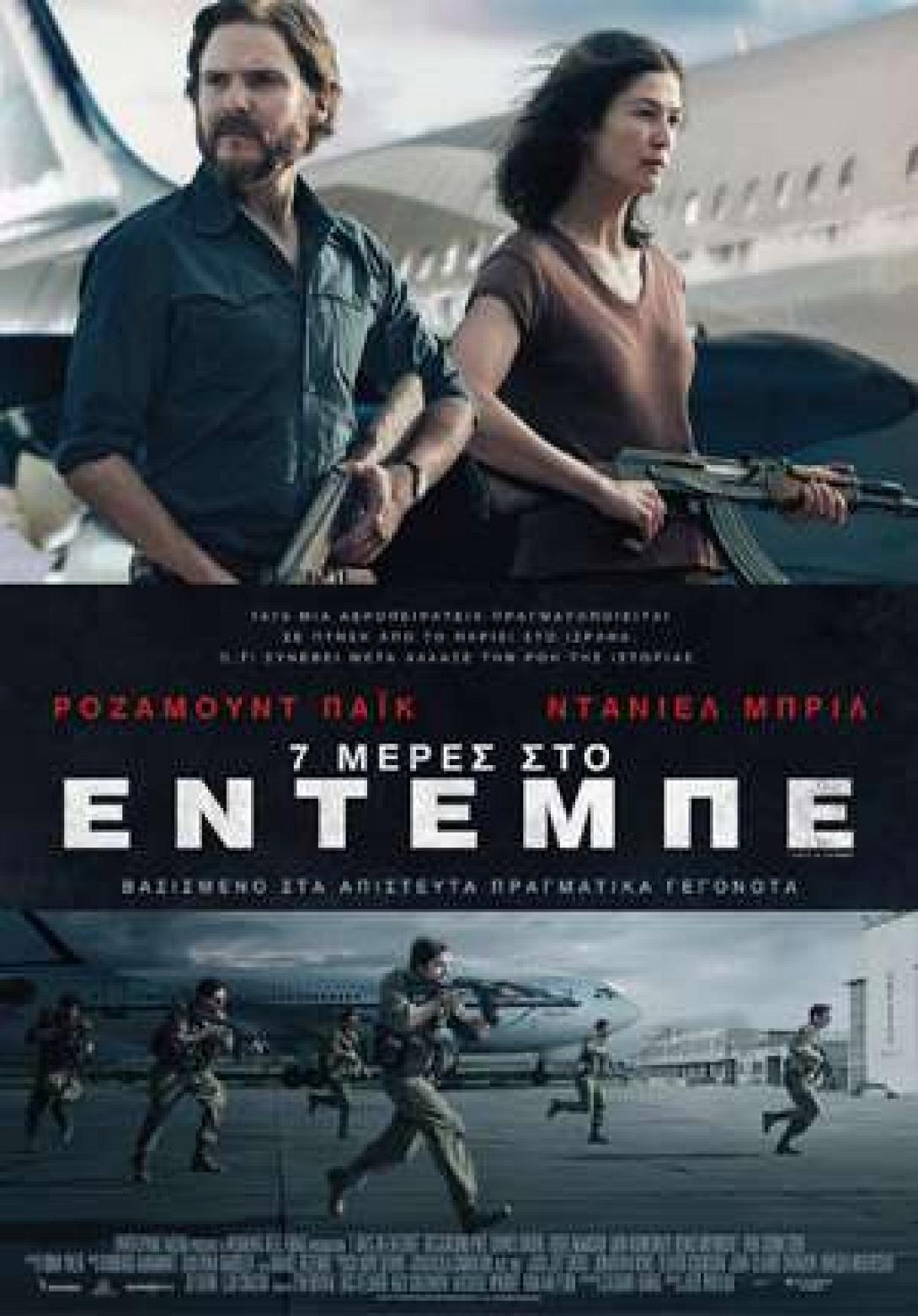 7-days-in-entebbe-7_meres_sto_entempe_tainies_2018_sinema_kinimatografos.jpg