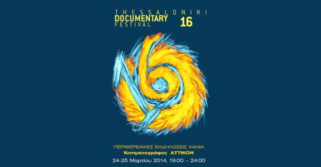 Το 16ο Φεστιβάλ Ντοκιμαντέρ της Θεσσαλονίκης στα Χανιά 