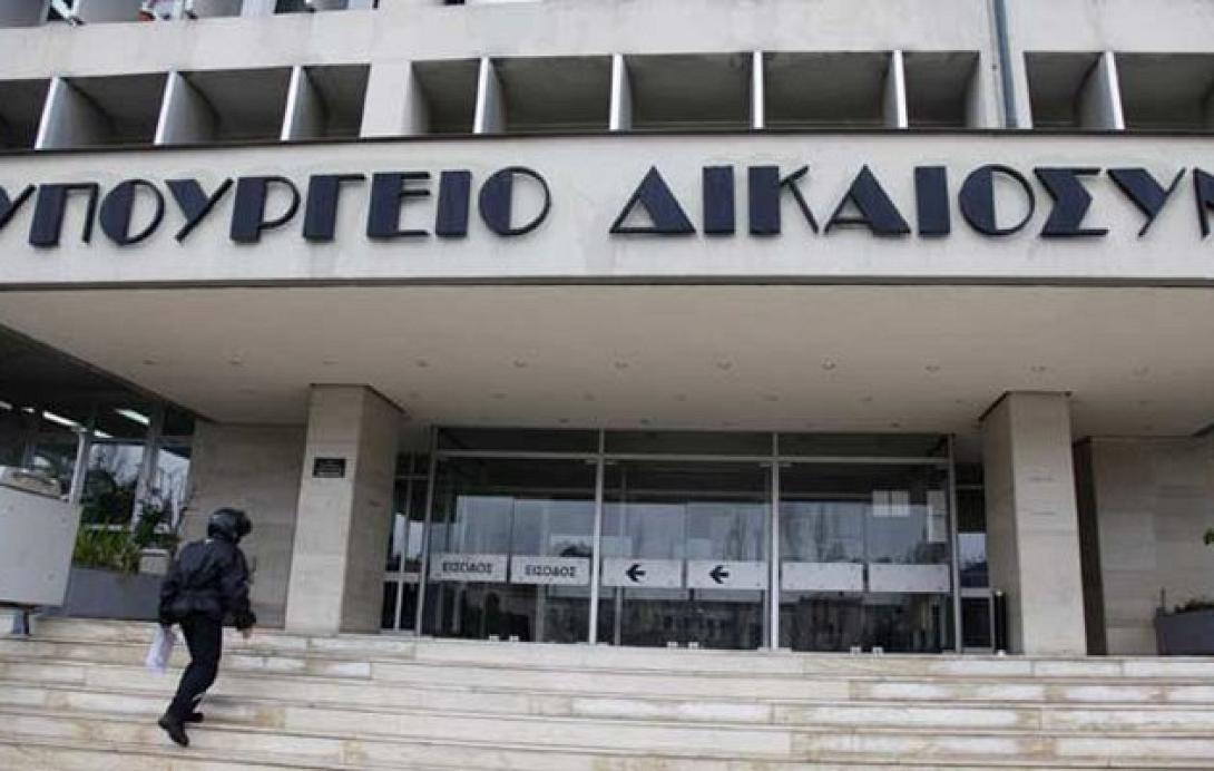 υπουργείο δικαιοσύνης