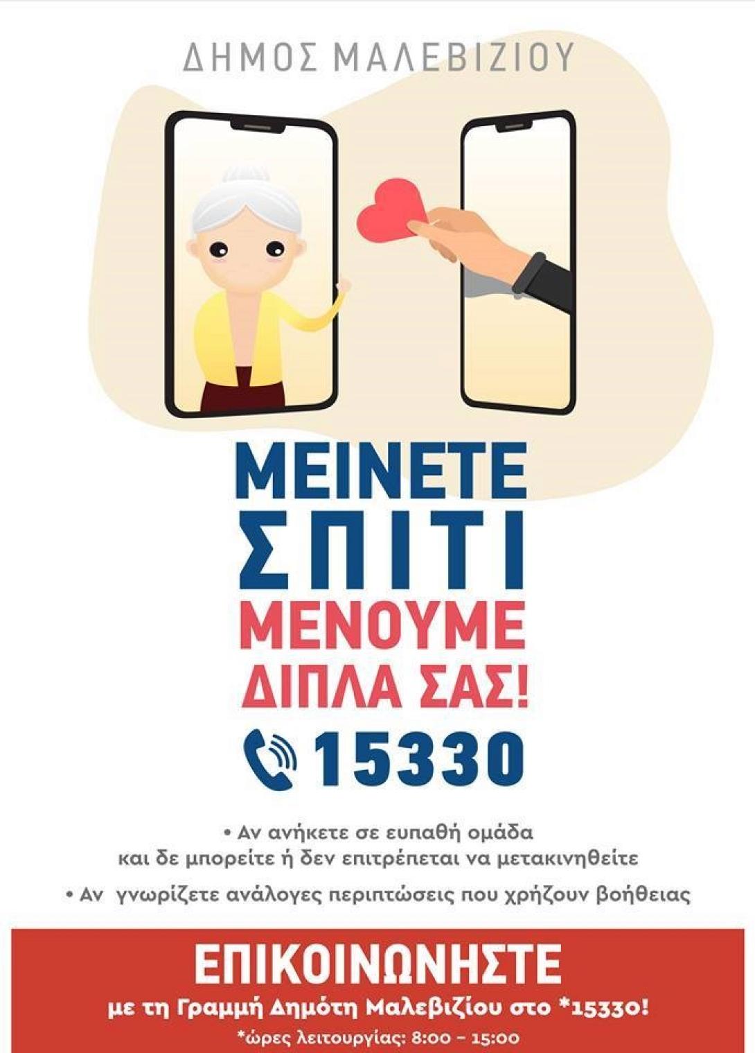 αφίσα κορωνοϊός δήμος μαλεβιζίου