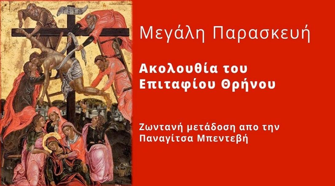 Μεγάλη Παρασκευή