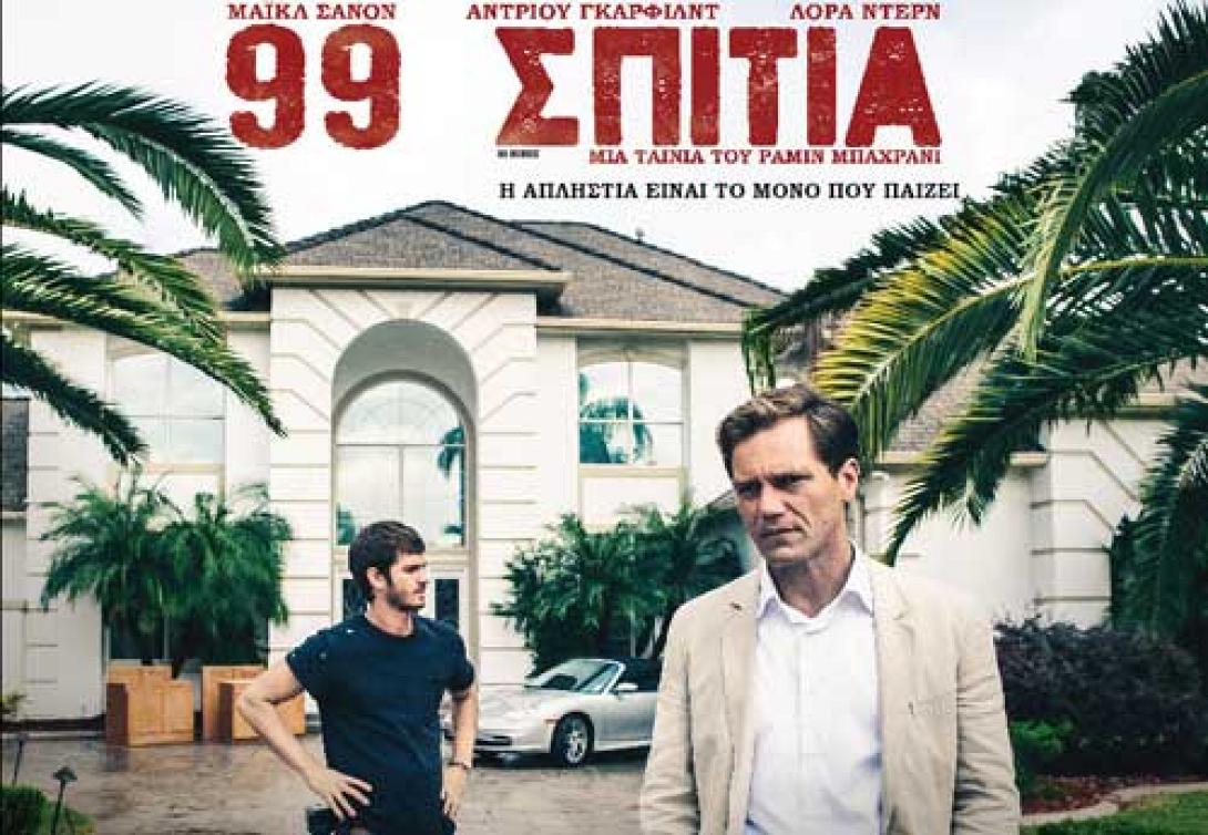 99_spitia_tainies_2015_cinema_kinimatografos_thriller_99_hommes.jpg
