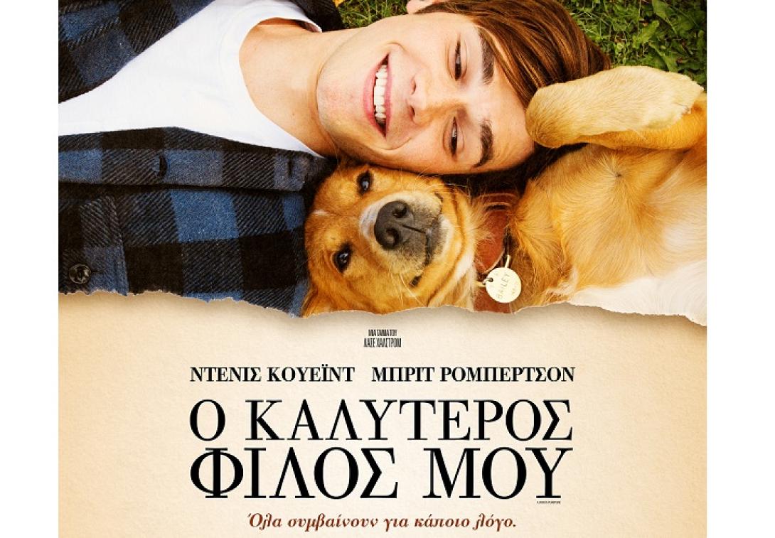 a-dogs-purpose_o_kalyteros_filos_moy_tainies_2017_sinema_kinimatografos.jpg