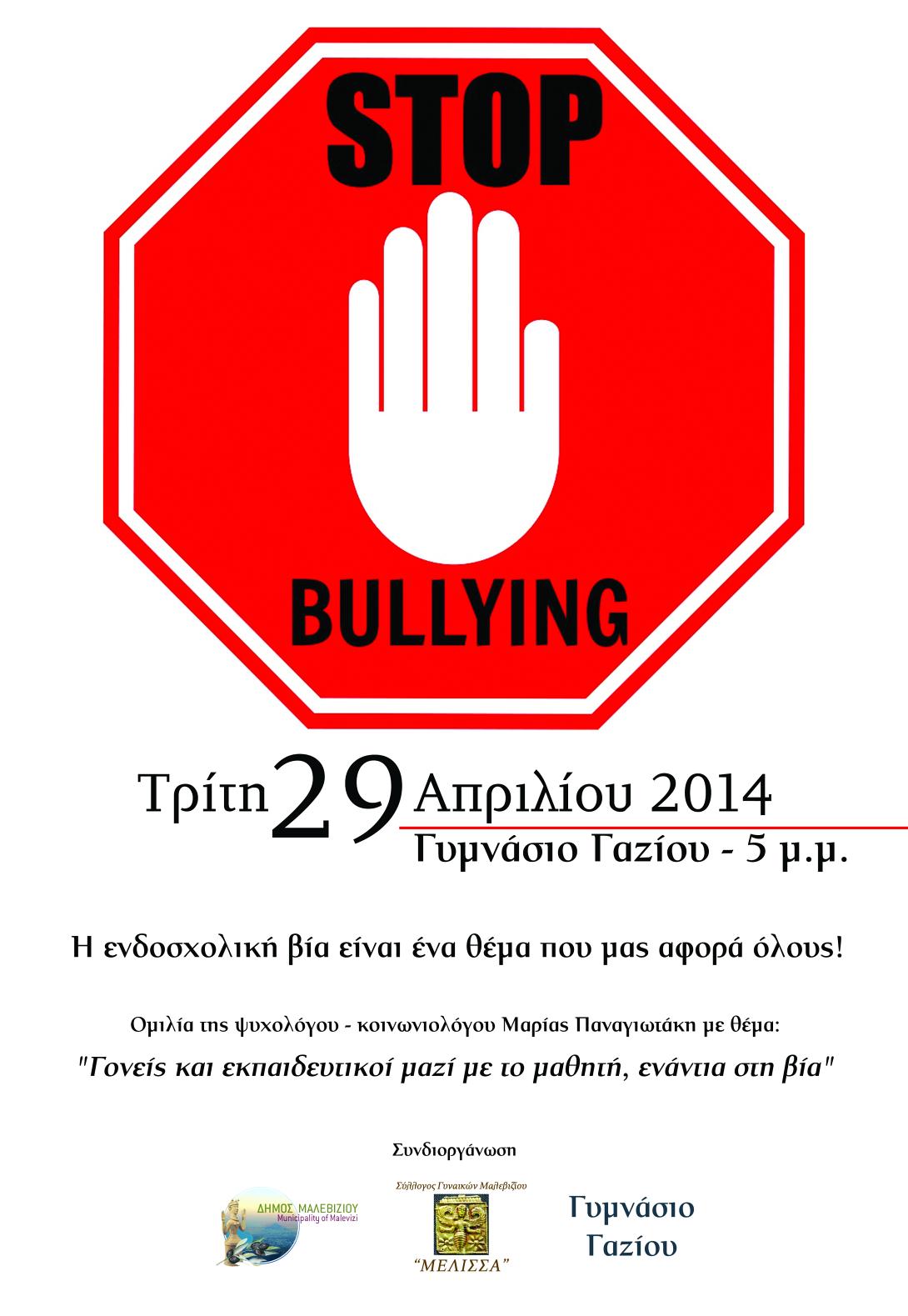 Ημερίδα για το Bulling στο Γυμνάσιο Γαζίου