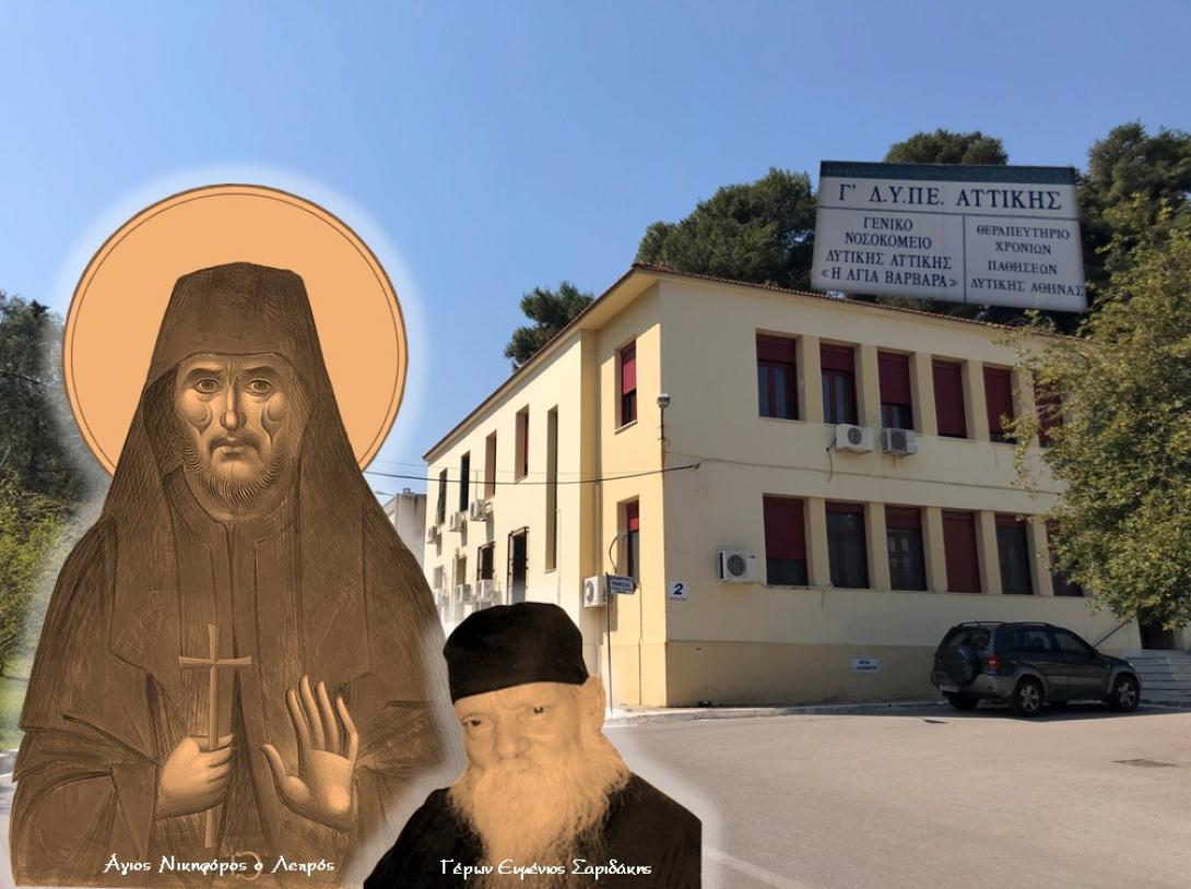 Ο Άγιος Νικηφόρος ο λεπρός και ο Όσιος γέροντας Ευμένιος Σαριδάκης