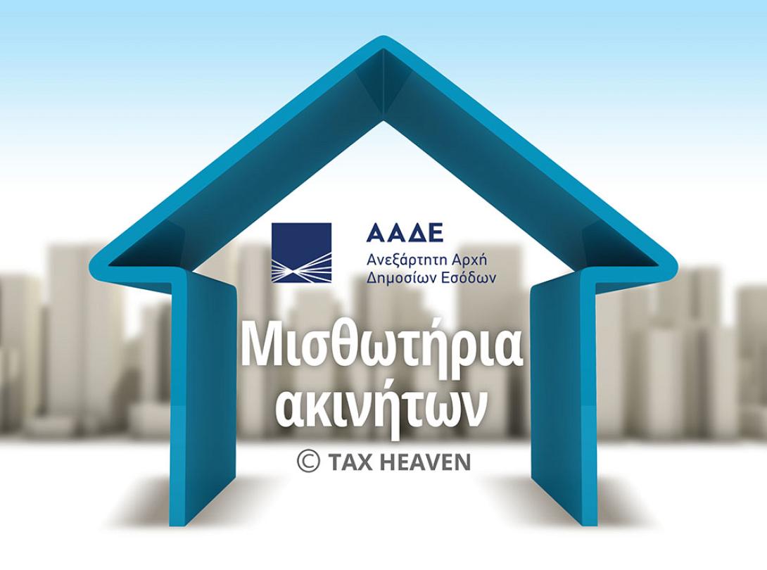 μισθωτήρια ακινήτων