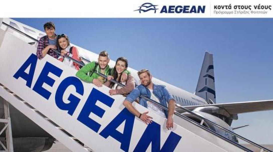 H AEGEAN διαθέτει 22.000 δωρεάν εισιτήρια σε 500 φοιτητές