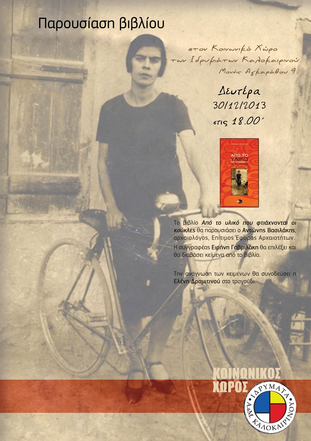 Παρουσίαση του βιβλίου "Από το υλικό που φτιάχνονται οι κούκλες"  της Ειρήνης Γαβριλάκη