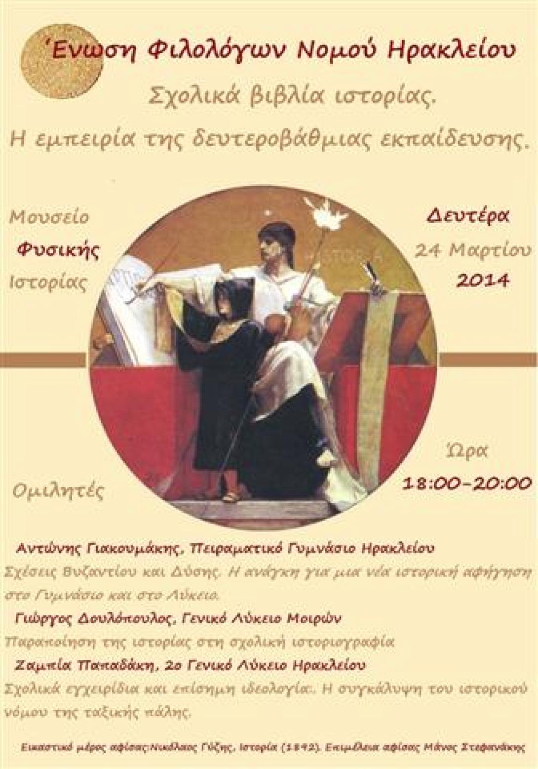 Εκδήλωση της Ε.Φ.Ν.Η για την επίσημη σχολική εκδοχή της Ιστορίας