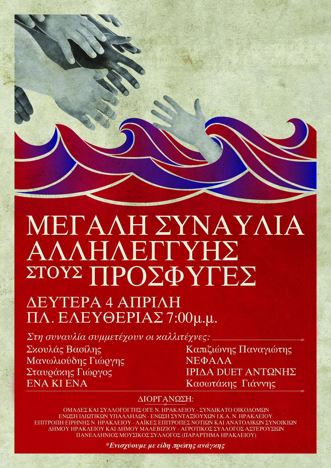 Συναυλία αλληλεγγύης στους πρόσφυγες