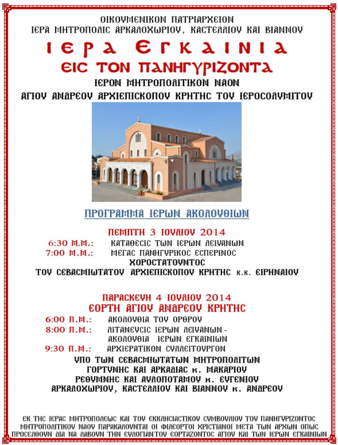 Εγκαίνια στον Μητροπολιτικό Ναό του Αγίου Ανδρέα που πανηγυρίζει