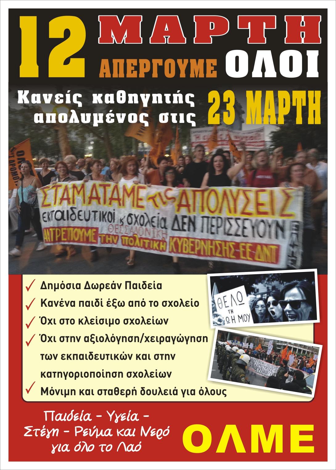 Κάλεσμα της ΕΛΜΕ Ηρακλείου για την απεργία της Τετάρτης