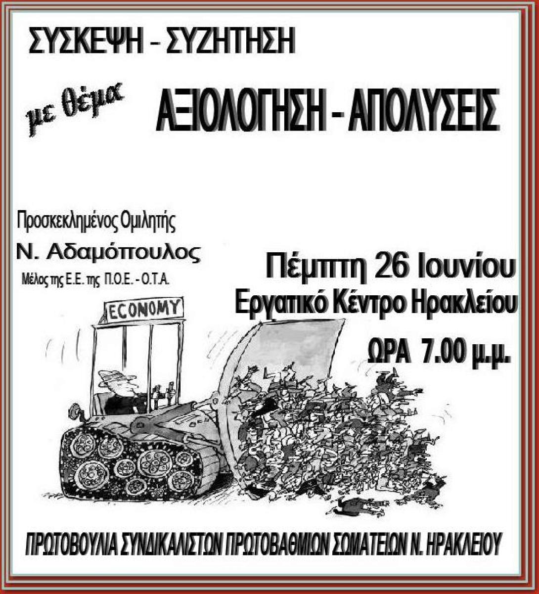 Αξιολόγηση-απολύσεις στο επίκεντρο σύσκεψης σωματείων την Πέμπτη