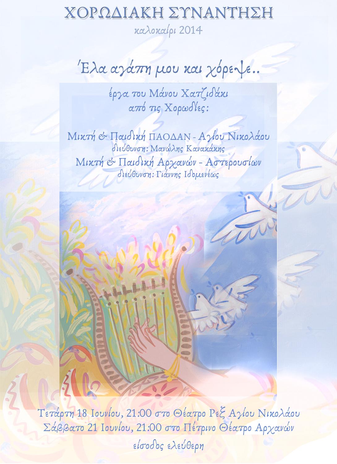 Συναυλίες με τραγούδια του Χατζιδάκη σε Άγιο Νικόλαο και Ηράκλειο