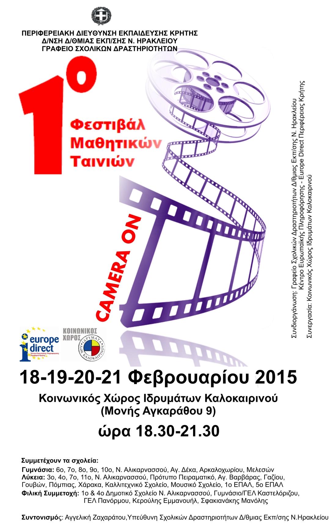 Το πρώτο φεστιβάλ μαθητικών ταινιών 2015 «Camera On» στο Ηράκλειο